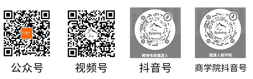微信公众号、微信视频号、跨境电商摆渡人抖音号和摆渡人商学院抖音号二维码