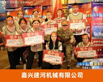 嘉兴建河机械有限公司标杆企业照片