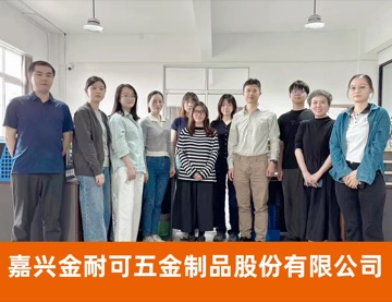 嘉兴金耐可五金制品股份有限公司标杆企业照片